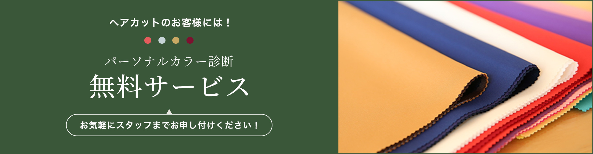 ヘアカットのお客様には！パーソナルカラー診断無料サービス